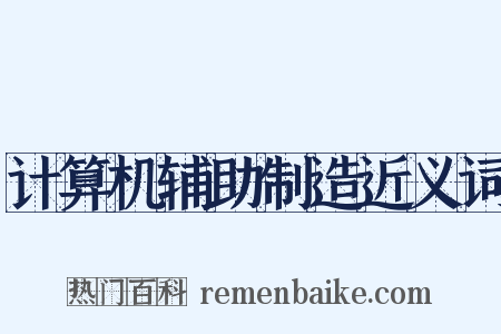 计算机辅助制造近义词是什么意思的图片